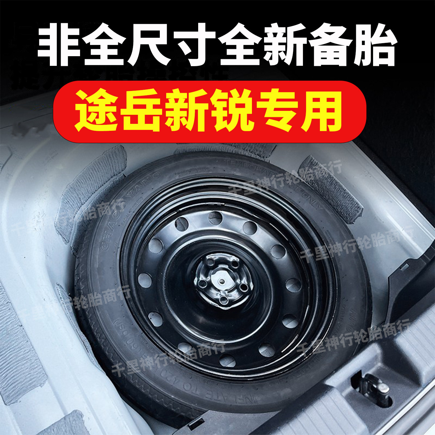 适用大众途岳新锐备胎16寸17