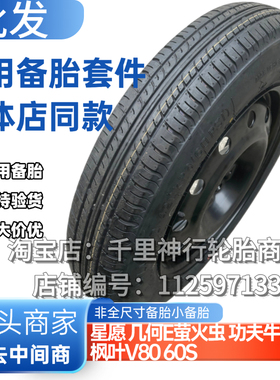 用于吉利星愿 几何E萤火虫 功夫牛ex3 枫叶V80 60S 非全尺小备胎