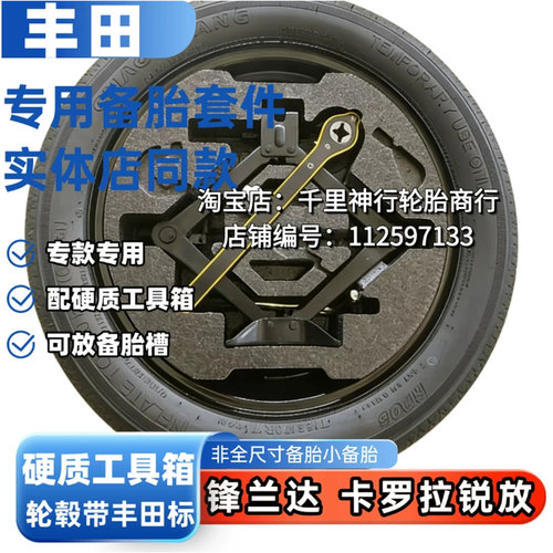 26款丰田锋兰达17寸备胎卡罗拉 锐放18寸非全尺寸应急胎全新正品