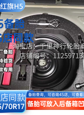 红旗H5 24.25款2.0T备胎，全套泡沫盒配件一汽红旗125/70R17备胎