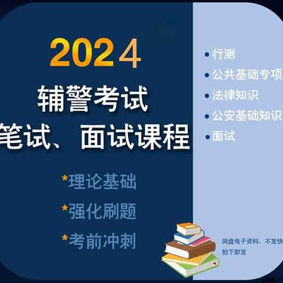 网考试2024招警辅警素材基础知识课程2024面试笔题库招聘视频