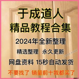 整理学习合集视频课程速发道人全部于成年2024市面精品教程资料