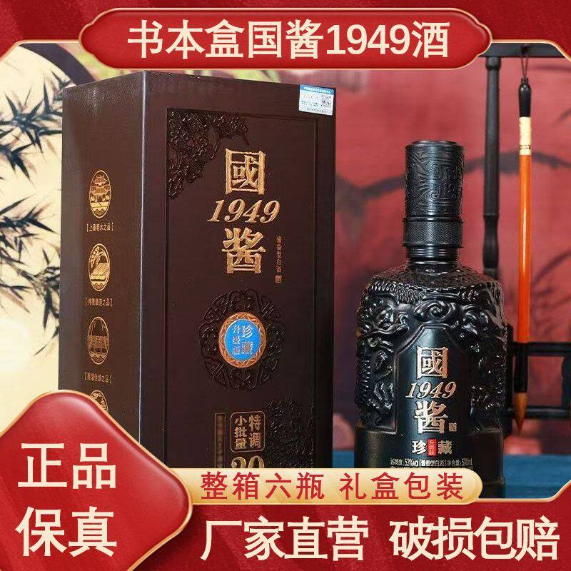 贵州国酱1949酱香型白酒53度纯粮食老酒整箱6瓶礼盒包装接待送礼