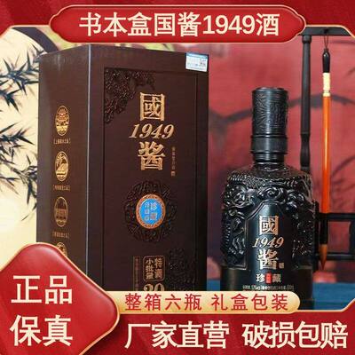贵州国酱1949酱香型白酒53度纯粮食老酒整箱6瓶礼盒包装接待送礼
