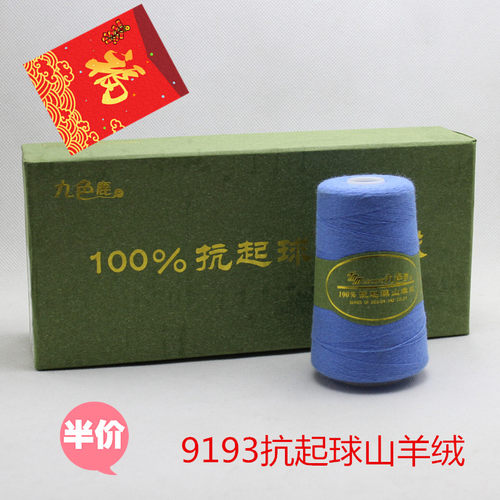 九色鹿山羊绒线100%抗