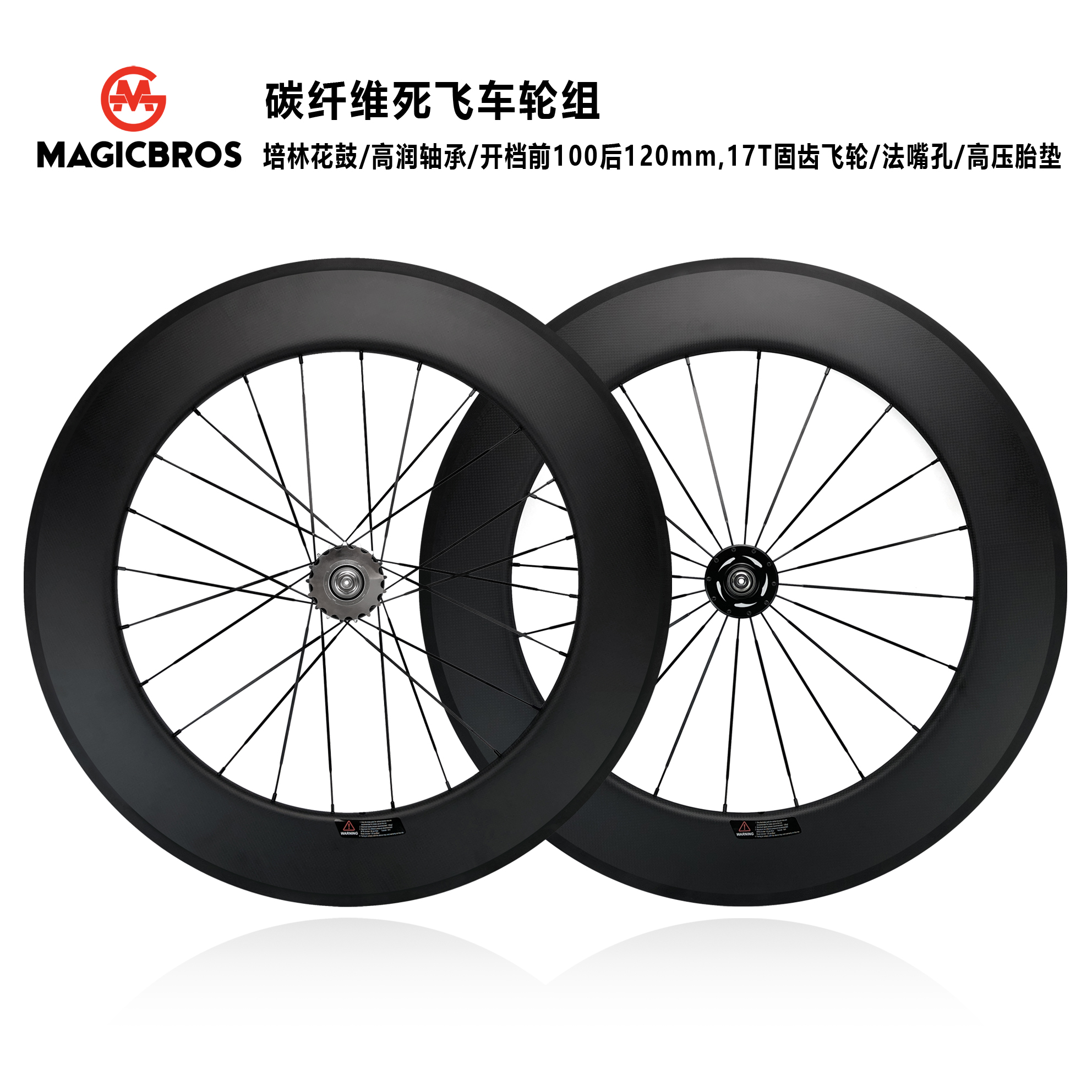 碳纤维死飞轮组MAGICBROS竞赛