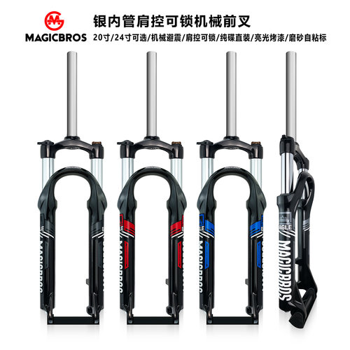 MAGICBROS山地自行车机械前叉