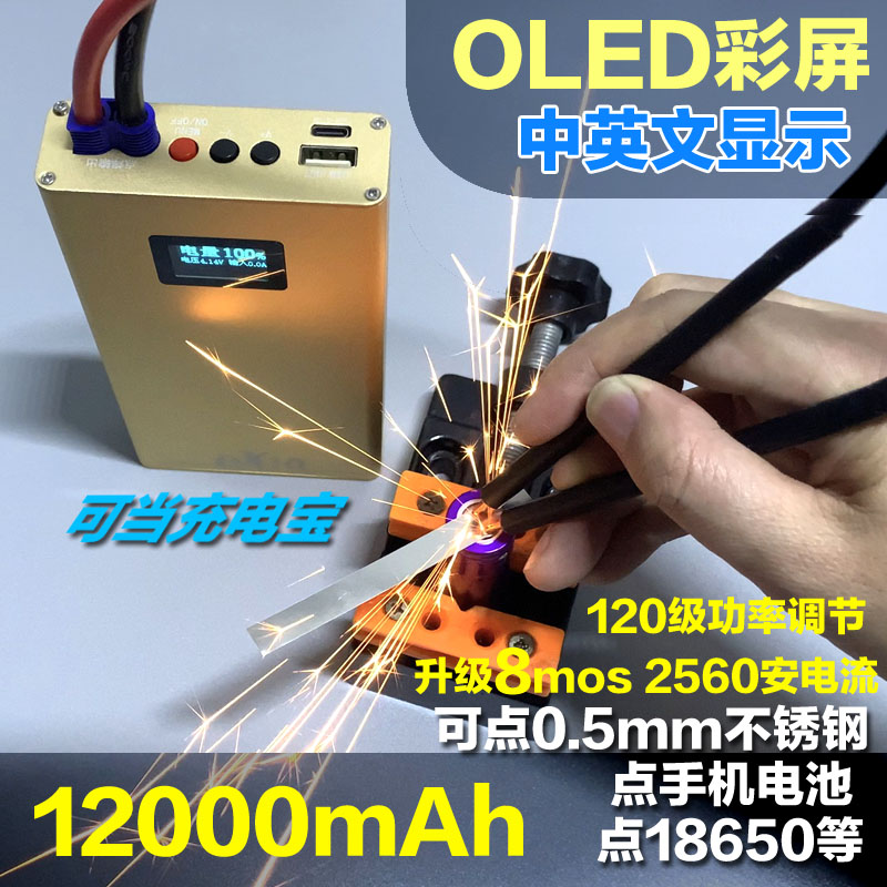 珀思特迷你点焊机3电芯12000mAH