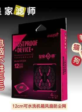 可水洗防尘网防护狗毛猫毛进电脑