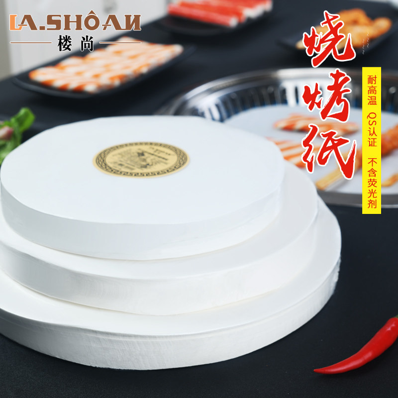 楼尚烧烤纸500张烤盘烤箱吸油纸烘焙圆形手抓饼硅油食品韩式烤肉