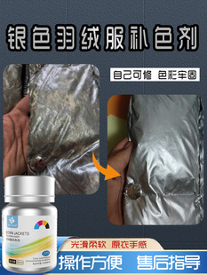 羽绒服掉色银色补色剂染色剂银灰涂层磨损翻新改色修复液新喷剂喷