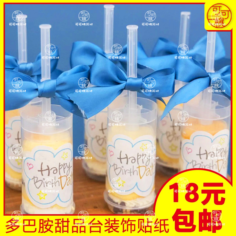 甜品台推推乐蛋糕筒贴纸生日杯子