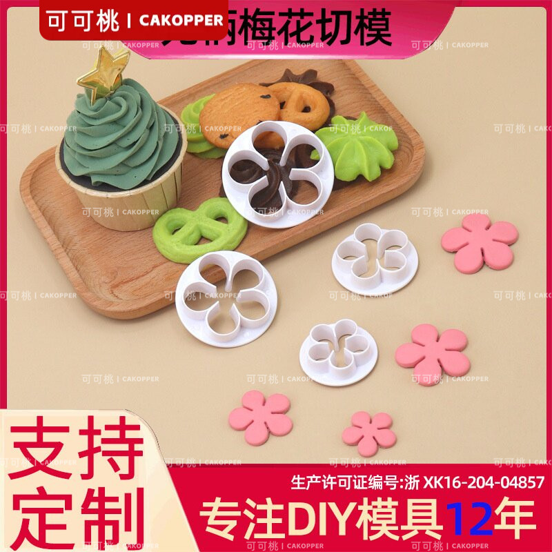 4件套无柄梅花切模 蛋糕模 仿真烘焙模具 diy工具 环保材质 批发