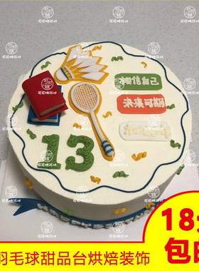 加油少年祝福语插件羽毛球主题生日蛋糕装饰贴牌烘焙配件男生女生