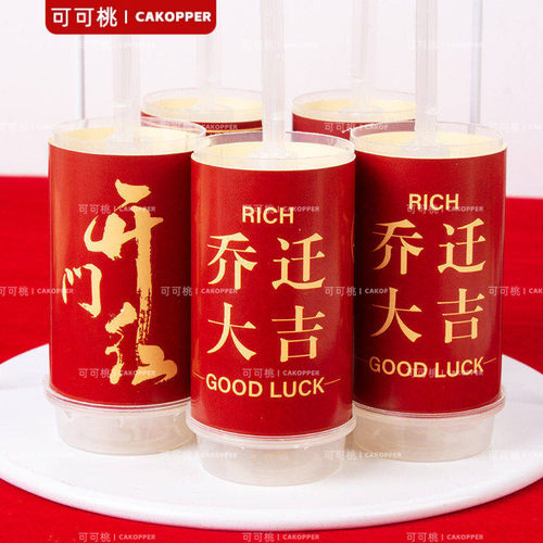 乔迁大吉推推乐贴纸开门红甜品台