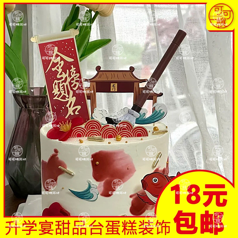 升学宴蛋糕装饰套装鲤鱼跃龙门插牌软陶毛笔插件金榜题名插卡学生