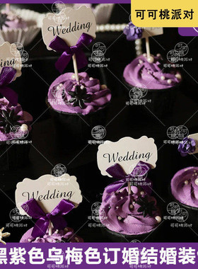 暗黑色紫色甜品台装饰乌梅紫订婚ido蛋糕插件wedding结婚插牌贴纸