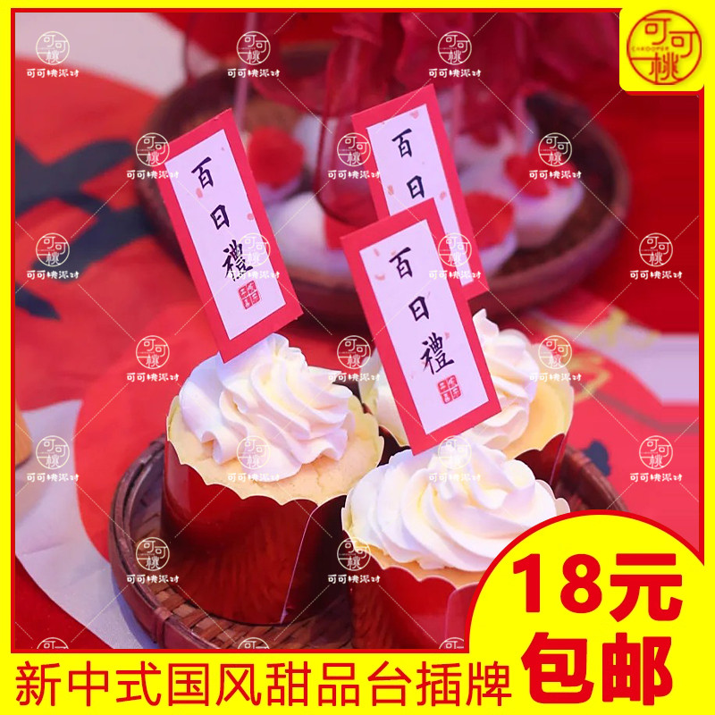 红色周岁甜品台装饰百日插件插牌