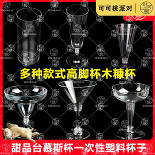 布丁杯果冻慕斯杯甜品台塑料高脚杯冰淇淋杯小酒杯红酒杯烘焙杯子