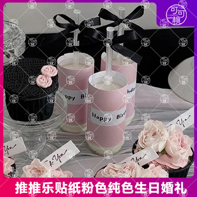 推推乐贴纸蛋糕筒粉色多巴胺色系