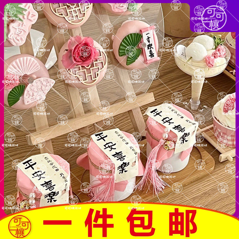 国风粉色周岁甜品台装饰平安喜乐布丁杯贴纸扇子模具古风木质屏风,节庆用品/礼品,节日装扮用品,淘宝优惠券,粉丝福利购,淘宝优惠卷