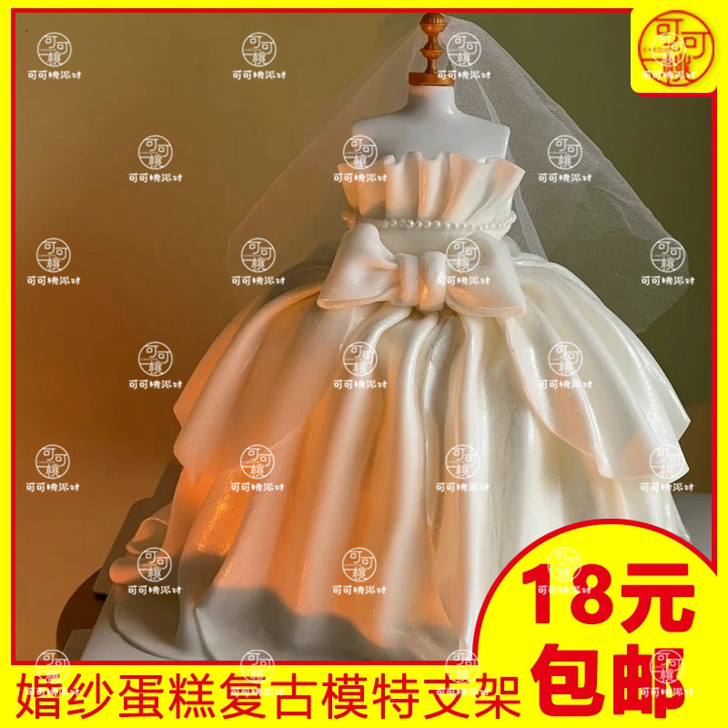 520情人节婚纱蛋糕装饰模特蛋糕