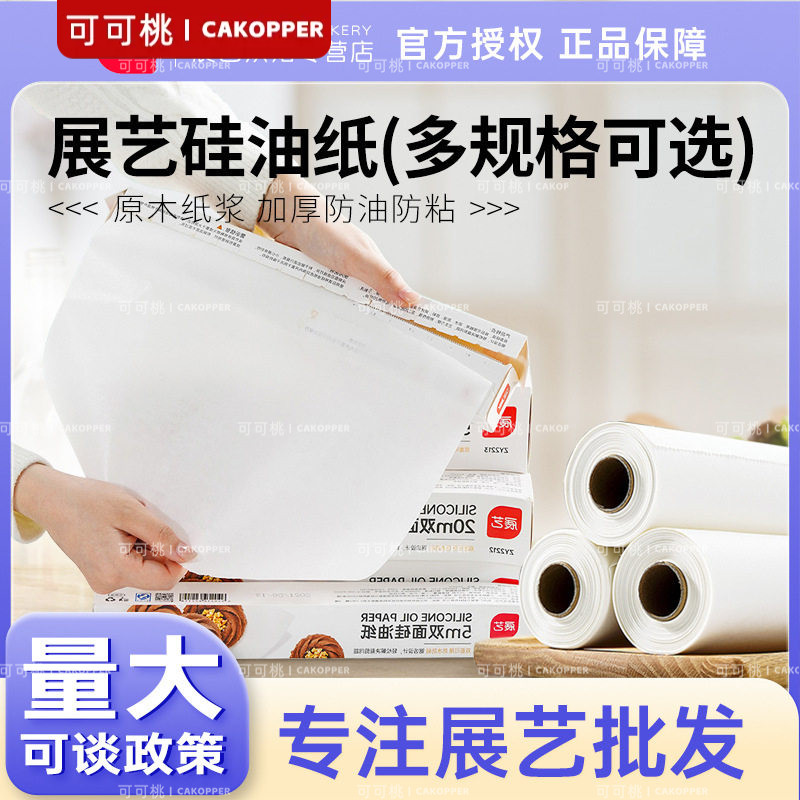 展艺批发食品级硅油纸5m10m50m烧烤用蛋糕饼干烤盘油纸烤箱吸油纸