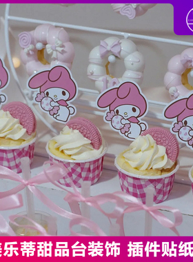 网红可爱三丽鸥蛋糕装饰摆件粉色卡通糖果美乐蒂插件方格纸杯插牌