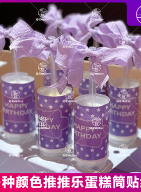 儿童生日甜品台装饰紫色五角星HP推推乐长贴纸透明蛋糕筒烘焙配件