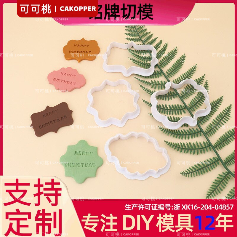 铭牌饼干模翻糖装饰模注塑diy仿真烘焙塑料用具蛋糕工具套装 厂家