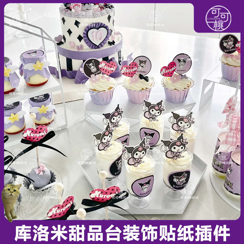 三丽鸥甜品台装饰库洛米慕斯杯子