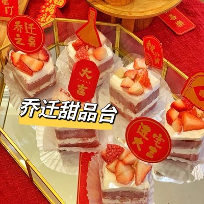 乔迁之喜甜品台装饰插件纸杯插牌