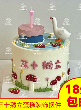 三十鹅立主题蛋糕女士生日甜品
