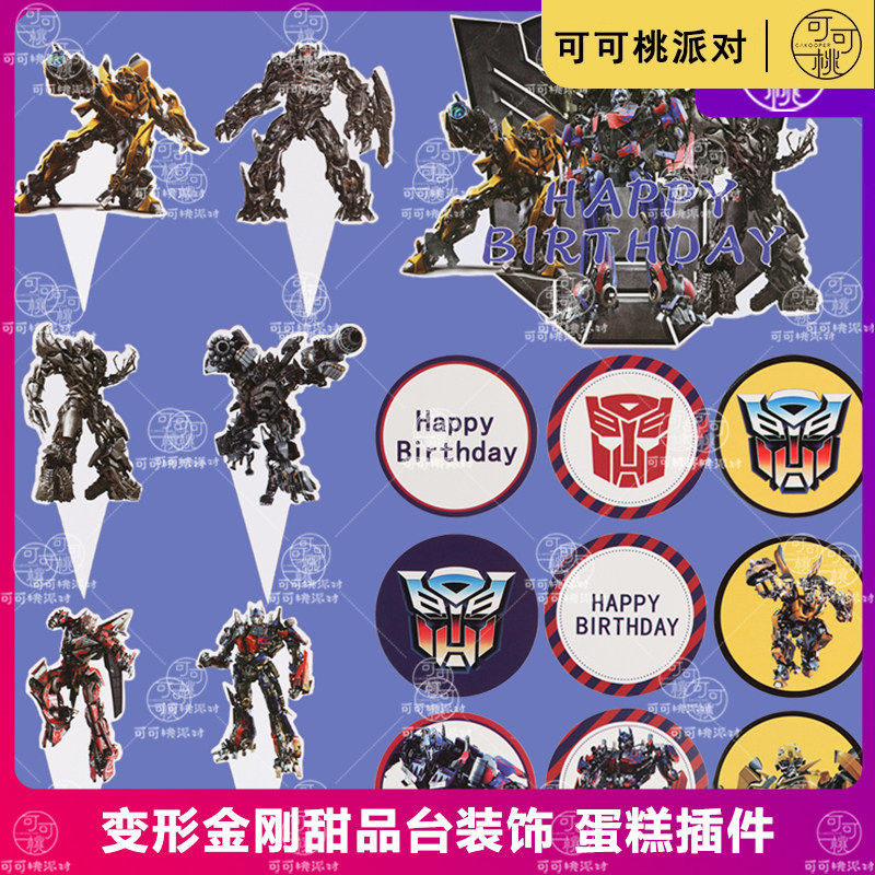 生日蛋糕装饰超能英雄擎天柱变形机甲插卡慕斯杯贴纸甜品台宝宝宴