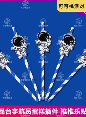 蓝色宇航员太空人吸管甜品台装饰摆件航天员飞行员男孩生日宴布置