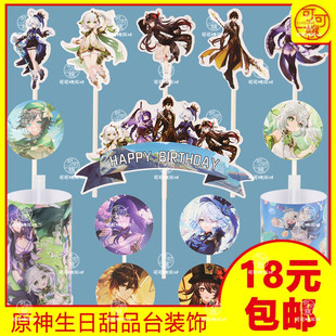 飾插牌元 神推推樂貼紙 飾男女孩周歲生日蛋糕裝 原神芙寧娜甜品臺裝