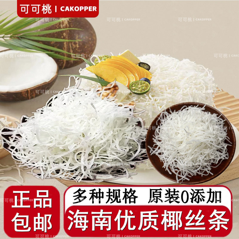 展艺椰蓉椰丝椰肉糯米糍奶油小方月饼面包蛋糕装饰烘焙专用原材料
