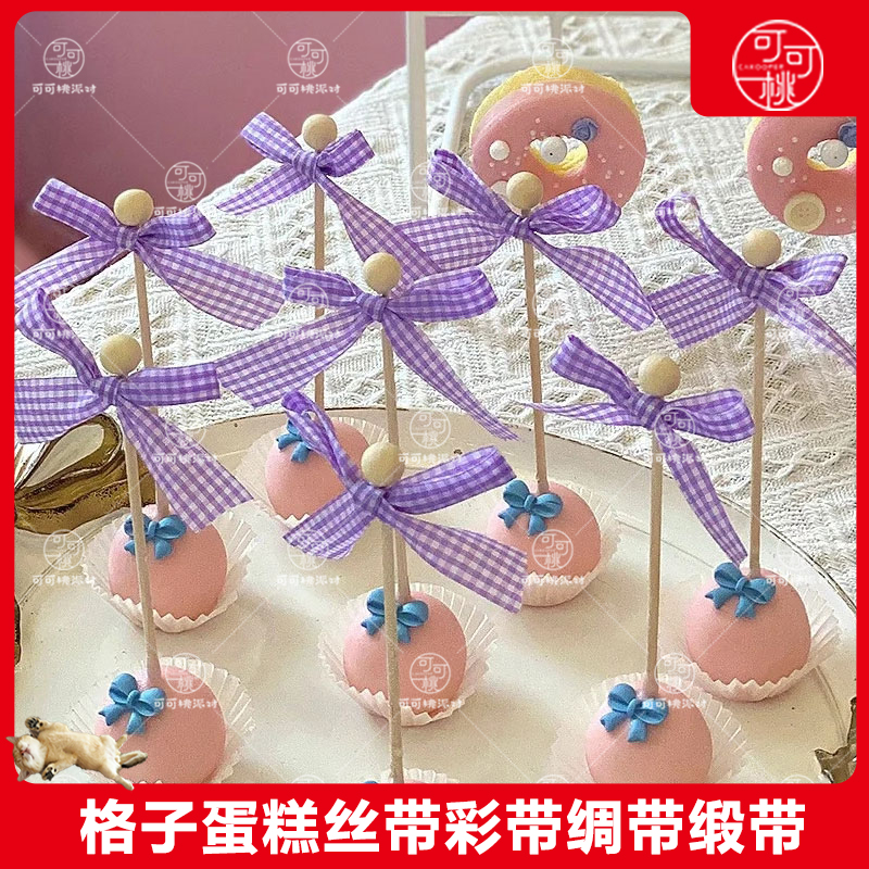 格子网格蝴蝶结蛋糕装饰棒棒糖棍子推推乐丝带绑带DIY彩色打包绳