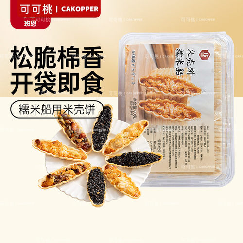班恩糯米船饼壳自制半成品坚果焦糖杏仁片防风林糯米船烘焙半成品