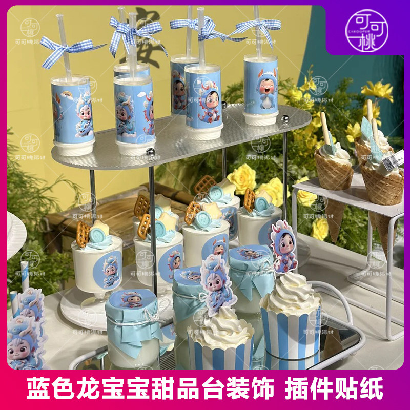网红生肖龙宝宝慕斯杯贴纸蓝色系蛋糕装饰插件生日派对茶歇甜品台