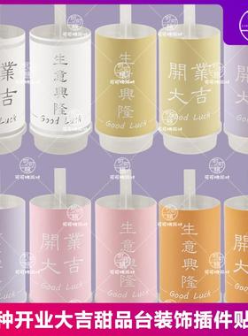 粉色紫色橙色开业大吉生意兴隆推推乐贴纸甜品台庆祝庆典蛋糕插牌