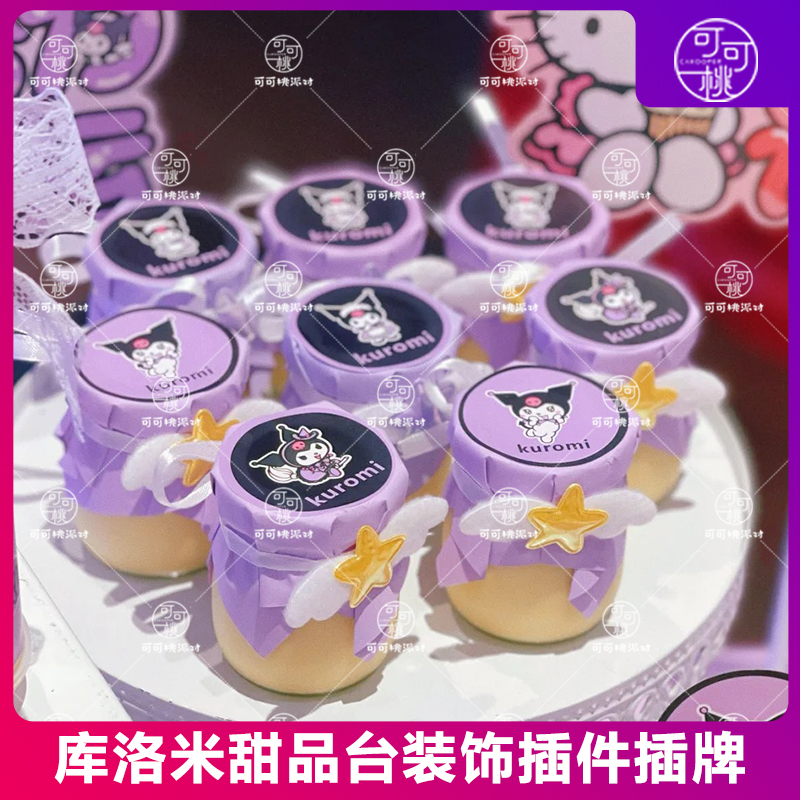 紫色库洛米蛋糕装饰甜品台纸杯