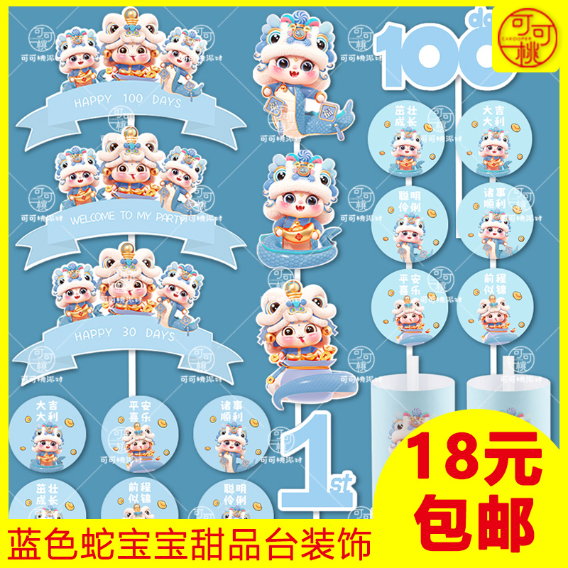 蛇宝宝周岁满月蛋糕装饰摆件国潮