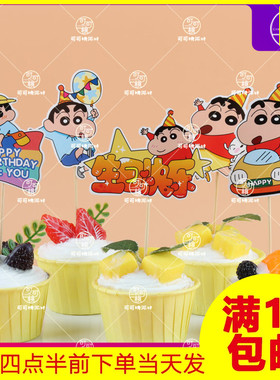 生日快乐蜡笔小新甜品台插牌多巴胺色系结婚蛋糕装饰纸杯插件配件