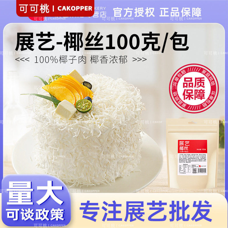 展艺椰丝条椰子条烘焙专用椰蓉馅面包泡鲁达甜品粽子月饼家用原料图片