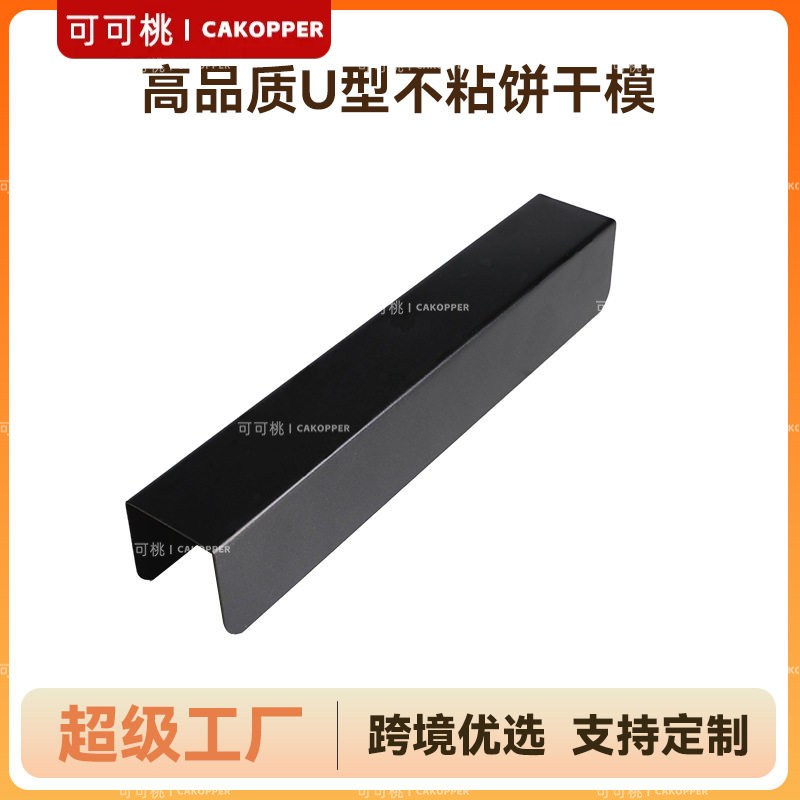 碳钢黑色DIY蔓越莓曲奇U形饼干整形模具长方正方形家用烤箱面包模