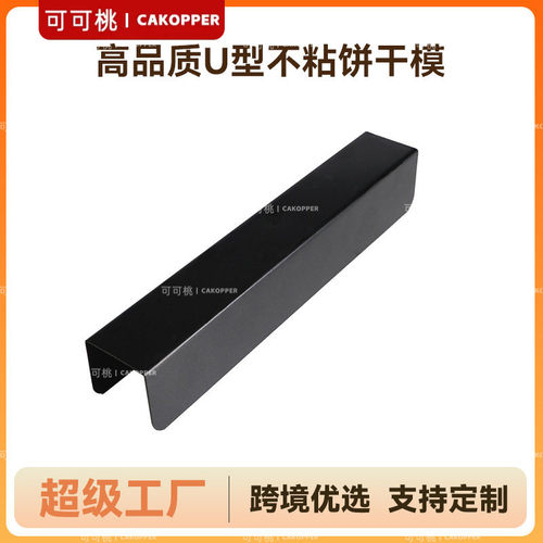 碳钢黑色DIY蔓越莓曲奇U形饼干整形模具长方正方形家用烤箱面包模