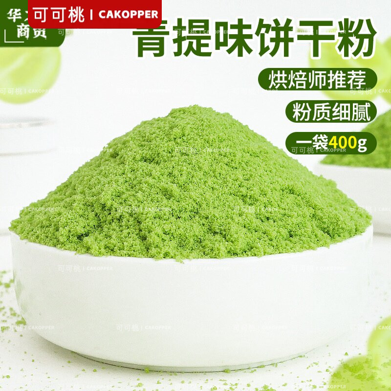 韩式饼干粉蛋糕装饰慕斯甜品提拉米苏烘焙原料商用青提味饼干粉
