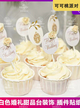 白色奶油风婚礼婚宴蛋糕纸杯装扮甜品台布置装饰金喜字棒冰棒插件