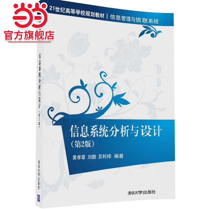 信息系统分析与设计（第2版）